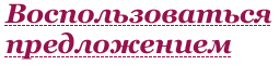 Воспользоваться предложением Воспользоваться предложением